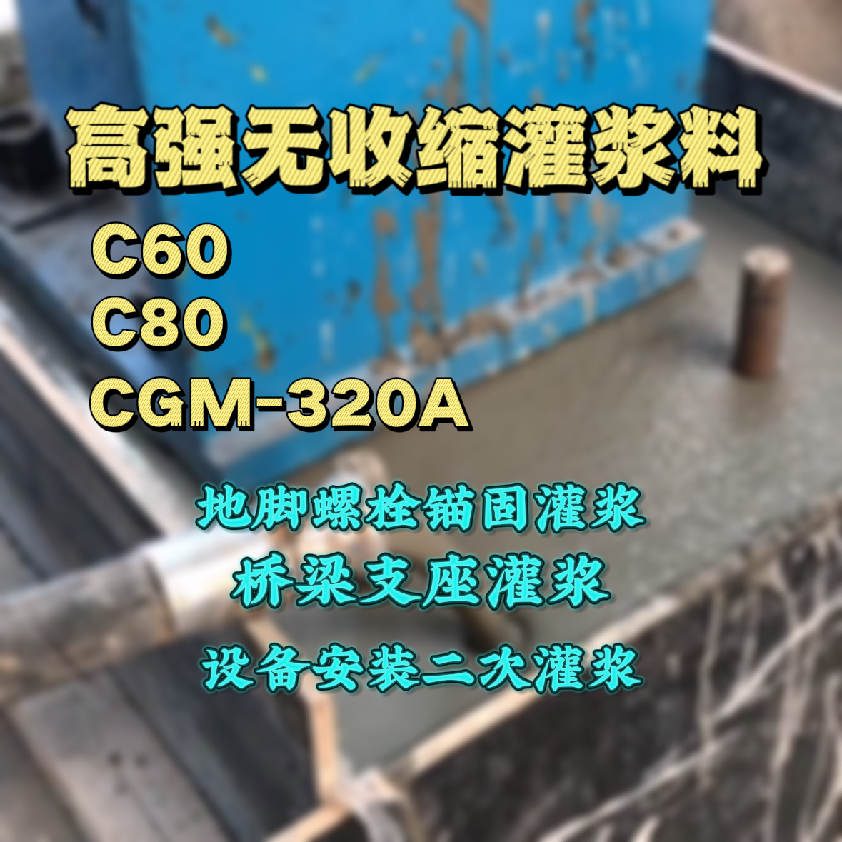 黄陵灌浆料加水多了、稀了会有什么影响？